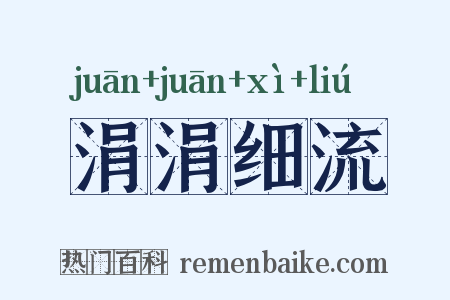 涓涓细流是什么意思的图片